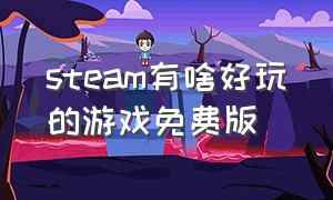 steam有啥好玩的游戏免费版（steam游戏租号平台哪个好）