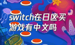 switch在日区买游戏有中文吗