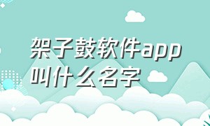 架子鼓软件app叫什么名字（架子鼓必备app）