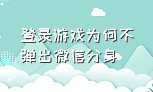 登录游戏为何不弹出微信分身