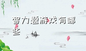 智力题游戏有哪些（智力题游戏题及答案）