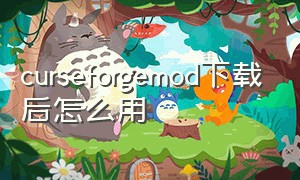 curseforgemod下载后怎么用