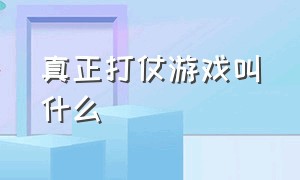 真正打仗游戏叫什么