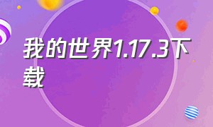 我的世界1.17.3下载