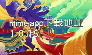 mimeiapp下载地址1.0.15