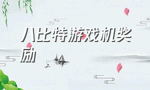 八比特游戏机奖励