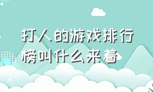 打人的游戏排行榜叫什么来着