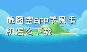 截图宝app苹果手机怎么下载