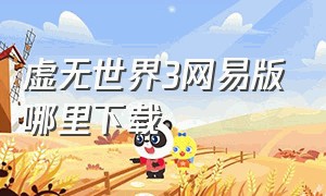 虚无世界3网易版哪里下载（虚无世界3整合包在哪下手机版）