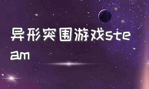 异形突围游戏steam（异形突袭禁区内购破解版）