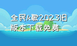 全民k歌2023旧版本下载免费