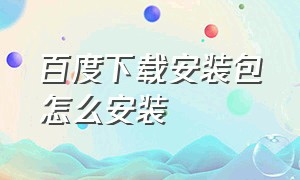 百度下载安装包怎么安装