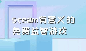 steam有意义的免费益智游戏