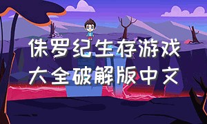 侏罗纪生存游戏大全破解版中文