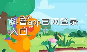 抖音app官网登录入口