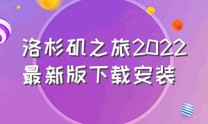 洛杉矶之旅2022最新版下载安装（洛杉矶之旅2022最新版下载安装中文）