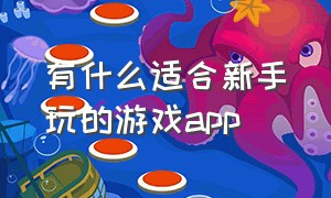 有什么适合新手玩的游戏app（推荐几款可以免费玩大型游戏的app）