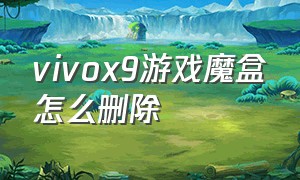 vivox9游戏魔盒怎么删除