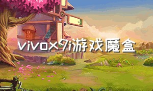 vivox9i游戏魔盒