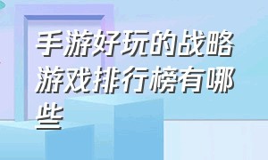 手游好玩的战略游戏排行榜有哪些