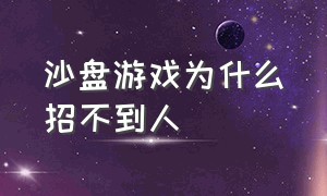 沙盘游戏为什么招不到人