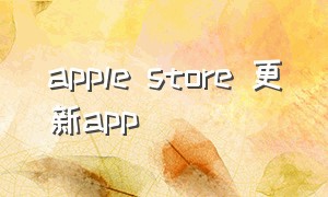 apple store 更新app（苹果app store更新在哪里去了）