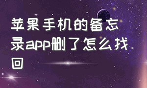 苹果手机的备忘录app删了怎么找回