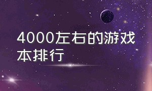 4000左右的游戏本排行