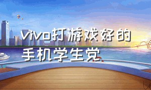 vivo打游戏好的手机学生党