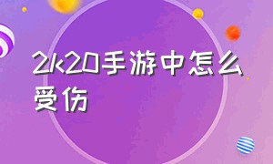 2k20手游中怎么受伤（2k20手游下载安卓破解版中文）