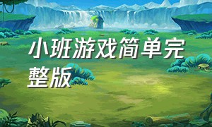 小班游戏简单完整版