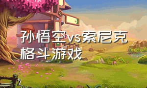 孙悟空vs索尼克格斗游戏