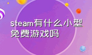 steam有什么小型免费游戏吗