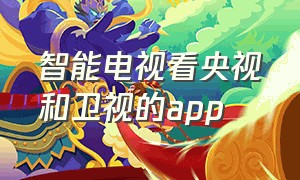 智能电视看央视和卫视的app（2024年新版电视直播软件下载）