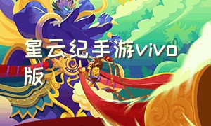 星云纪手游vivo 版