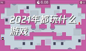 2021年都玩什么游戏