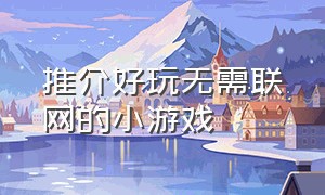 推介好玩无需联网的小游戏