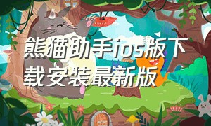 熊猫助手ios版下载安装最新版（熊猫助手ios官网中文版）