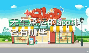 无车承运的app排名有哪些