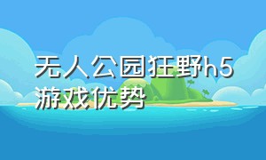 无人公园狂野h5游戏优势