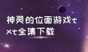 神灵的位面游戏txt全集下载