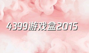 4399游戏盒2015