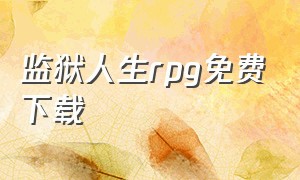 监狱人生rpg免费下载