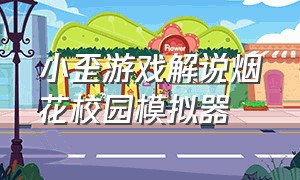 小歪游戏解说烟花校园模拟器