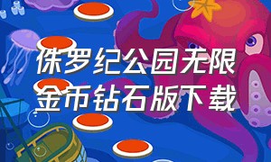 侏罗纪公园无限金币钻石版下载