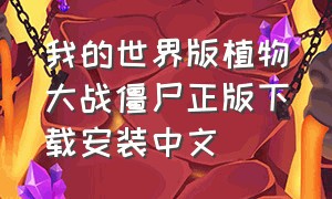 我的世界版植物大战僵尸正版下载安装中文