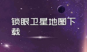 锁眼卫星地图下载