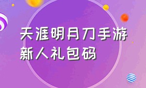 天涯明月刀手游新人礼包码