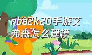 nba2k20手游艾弗森怎么建模