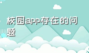 校园app存在的问题（大学校园app为什么做不起来）